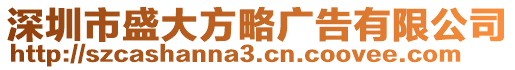 深圳市盛大方略廣告有限公司