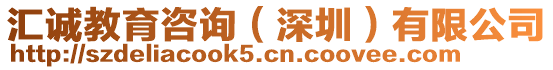 匯誠教育咨詢(深圳)有限公司