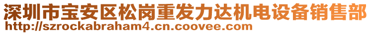 深圳市寶安區(qū)松崗重發(fā)力達(dá)機(jī)電設(shè)備銷售部