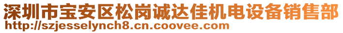 深圳市寶安區(qū)松崗誠(chéng)達(dá)佳機(jī)電設(shè)備銷售部