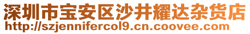 深圳市寶安區(qū)沙井耀達(dá)雜貨店