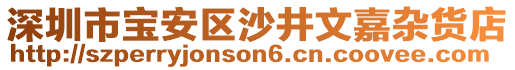深圳市寶安區(qū)沙井文嘉雜貨店