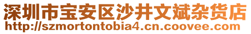 深圳市寶安區(qū)沙井文斌雜貨店