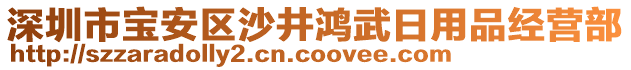 深圳市寶安區(qū)沙井鴻武日用品經(jīng)營(yíng)部