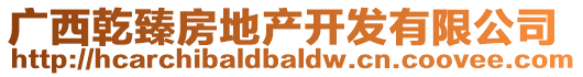 廣西乾臻房地產(chǎn)開發(fā)有限公司