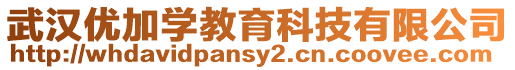 武漢優(yōu)加學教育科技有限公司