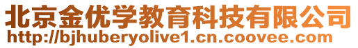 北京金優(yōu)學(xué)教育科技有限公司