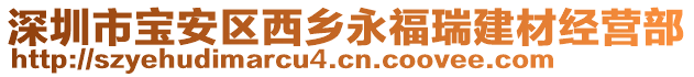 深圳市寶安區(qū)西鄉(xiāng)永福瑞建材經(jīng)營部
