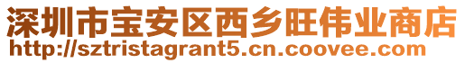 深圳市寶安區(qū)西鄉(xiāng)旺偉業(yè)商店
