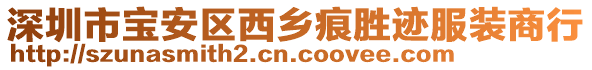 深圳市寶安區(qū)西鄉(xiāng)痕勝跡服裝商行