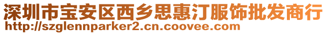 深圳市寶安區(qū)西鄉(xiāng)思惠汀服飾批發(fā)商行