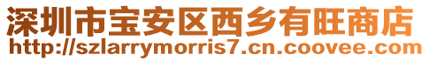 深圳市寶安區(qū)西鄉(xiāng)有旺商店