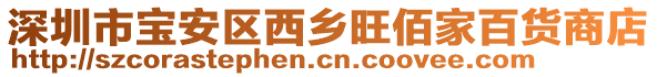 深圳市寶安區(qū)西鄉(xiāng)旺佰家百貨商店