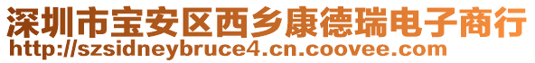 深圳市寶安區(qū)西鄉(xiāng)康德瑞電子商行