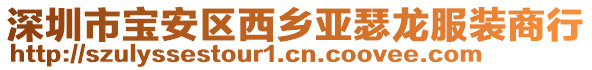 深圳市寶安區(qū)西鄉(xiāng)亞瑟龍服裝商行