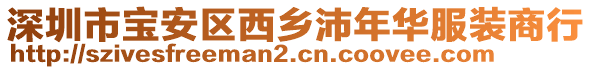 深圳市寶安區(qū)西鄉(xiāng)沛年華服裝商行