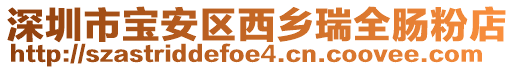 深圳市寶安區(qū)西鄉(xiāng)瑞全腸粉店