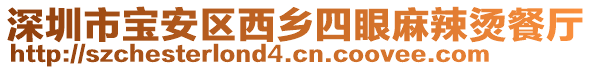 深圳市寶安區(qū)西鄉(xiāng)四眼麻辣燙餐廳