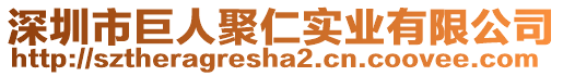 深圳市巨人聚仁實(shí)業(yè)有限公司