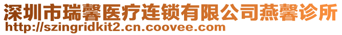 深圳市瑞馨醫(yī)療連鎖有限公司燕馨診所