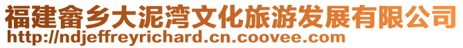福建畬鄉(xiāng)大泥灣文化旅游發(fā)展有限公司