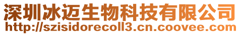 深圳冰邁生物科技有限公司