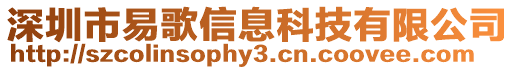 深圳市易歌信息科技有限公司