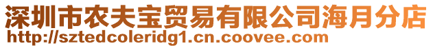 深圳市農(nóng)夫?qū)氋Q(mào)易有限公司海月分店