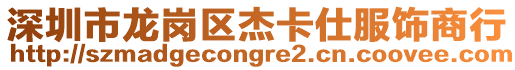 深圳市龍崗區(qū)杰卡仕服飾商行