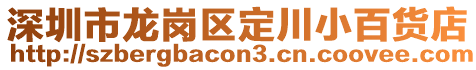 深圳市龍崗區(qū)定川小百貨店