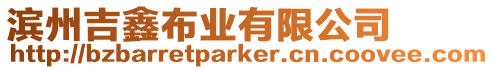 濱州吉鑫布業(yè)有限公司