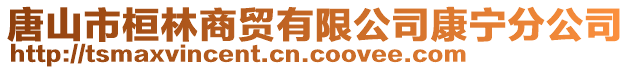 唐山市桓林商貿(mào)有限公司康寧分公司