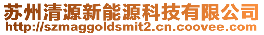 蘇州清源新能源科技有限公司