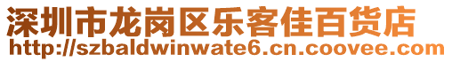 深圳市龍崗區(qū)樂客佳百貨店