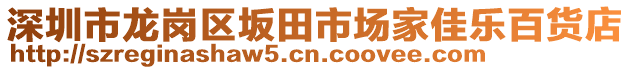 深圳市龍崗區坂田市場家佳樂百貨店