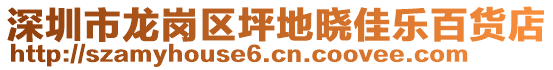 深圳市龍崗區(qū)坪地曉佳樂(lè)百貨店