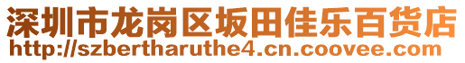 深圳市龍崗區(qū)坂田佳樂百貨店