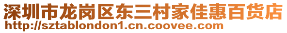 深圳市龍崗區(qū)東三村家佳惠百貨店