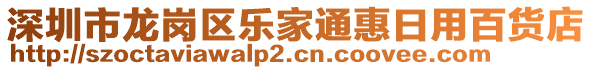 深圳市龍崗區(qū)樂家通惠日用百貨店