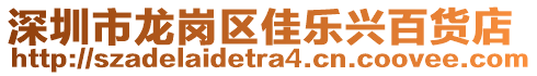 深圳市龍崗區(qū)佳樂興百貨店