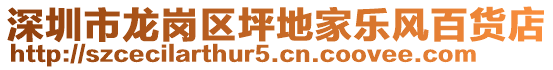 深圳市龍崗區(qū)坪地家樂風(fēng)百貨店