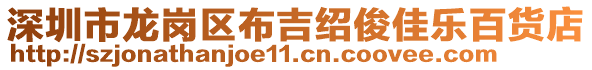 深圳市龍崗區(qū)布吉紹俊佳樂百貨店