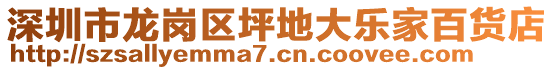 深圳市龍崗區(qū)坪地大樂家百貨店