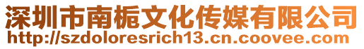 深圳市南梔文化傳媒有限公司