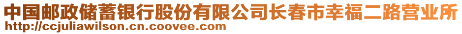 中國(guó)郵政儲(chǔ)蓄銀行股份有限公司長(zhǎng)春市幸福二路營(yíng)業(yè)所