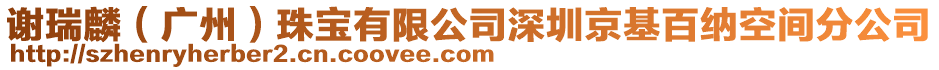 謝瑞麟(廣州)珠寶有限公司深圳京基百納空間分公司
