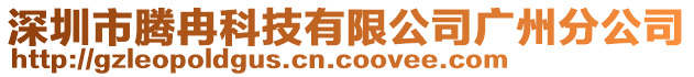 深圳市騰冉科技有限公司廣州分公司