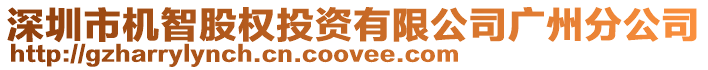 深圳市機智股權投資有限公司廣州分公司