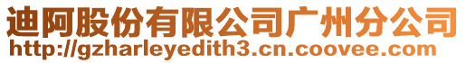 迪阿股份有限公司廣州分公司