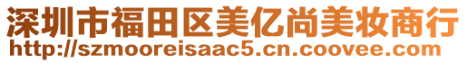 深圳市福田區(qū)美億尚美妝商行